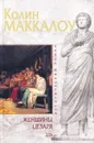Женщины Цезаря - Колин Маккалоу