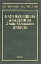 Научная школа академика Леона Абгаровича Орбели - А. И. Григорьев, Н. А. Григорьян