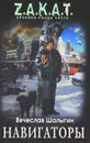 Навигаторы - Вячеслав Шалыгин