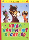 Когда начинают кусаться - Г. Остер