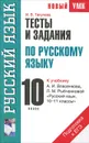 Тесты и задания по русскому языку для подготовки к ЕГЭ. 10 класс - И. В. Текучева