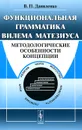 Функциональная грамматика Вилема Матезиуса. Методологические особенности концепции - В. П. Даниленко