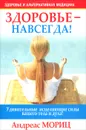 Здоровье - навсегда! - Андреас Мориц