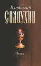 Владимир Солоухин. Собрание сочинений в 5 томах. Том 4. Чаша - Владимир Солоухин
