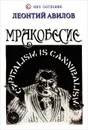 Мракобесие - Леонтий Авилов