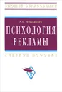 Психология рекламы - Р. И. Мокшанцев