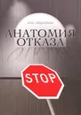 Анатомия отказа - М. А. Морозова