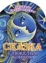 Сказка с тяжелым концом - Людмила Петрушевская
