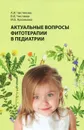 Актуальные вопросы фитотерапии в педиатрии - А. И. Чистякова, Б. И. Чистяков, М. Б. Арсеньева