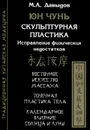 Юн чунь. Скульптурная пластика. Исправление физических недостатков - М. А. Давыдов