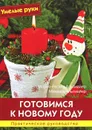 Готовимся к Новому году. Практическое руководство - Мария-Регина Альтмайер, Михаэль Альтмайер