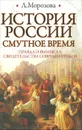 История России. Смутное время - Л. Морозова
