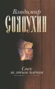 Собрание сочинений в 5 томах. Том 2. Смех за левым плечом - Солоухин Владимир Алексеевич