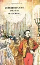 М. Ю. Лермонтов. Стихотворения. Поэмы. Маскарад - М. Ю. Лермонтов