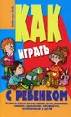 Как играть с ребенком. Игры на развитие моторики, речи, внимания, памяти, мышления, восприятия, воображения у детей - Л. Ю. Субботина