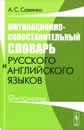 Мотивационно-сопоставительный словарь русского и английского языков. Фитонимы - А. С. Савенко