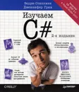 Изучаем C# - Грин Дженнифер, Стиллмен Эндрю