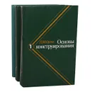 Основы конструирования (комплект из 3 книг) - Орлов Павел Иванович