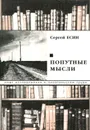 Попутные мысли - Сергей Есин