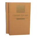 Седьмой круг ада. Адъюдант его превосходительство (комплект из 2 книг) - Болгарин Игорь Яковлевич, Северский Георгий Леонидович