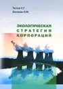 Экологическая стратегия корпораций - С. Г. Тяглов, В. М. Воловик