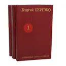 Георгий Березко. Избраные произведения в 3 томах (комплект) - Березко Георгий Сергеевич