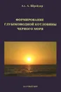 Формирование глубоководной котловины Черного моря - Ал. А. Шрейдер