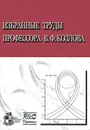 Избранные труды профессора В. Ф. Козлова - Вадим Козлов