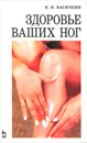 Здоровье ваших ног - В. И. Васичкин