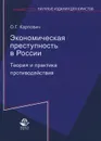 Экономическая преступность в России. Теория и практика противодействия - О. Г. Карпович