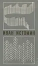 Последняя кочевка. Живун - Жариков Леонид Михайлович, Истомин Иван Григорьевич