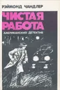 Чистая работа - Рэймонд Чандлер