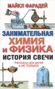 Занимательная химия и физика. История свечи - Фарадей Майкл