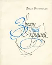 Звезды над крышей - Ольга Высотская