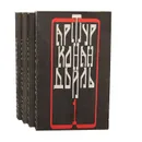 Артур Конан Дойль. Собрание сочинений в 4 томах (комплект) - Артур Конан Дойль