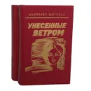 Унесенные ветром (комплект из 2 книг) - Маргарет Митчел