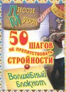50 шагов не препятствовать стройности. Волшебный блокнот - Лисси Мусса