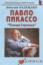 Пабло Пикассо. 