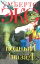 Полный назад! - Умберто Эко