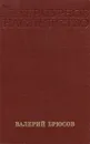 Валерий Брюсов - Валерий Брюсов
