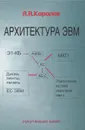 Архитектура ЭВМ - Л. Н. Королев