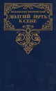 Долгий путь к себе - Владислав Бахревский