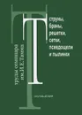 Струны, браны, решетки, сетки, псевдощели и пылинки. Труды семинара им. И. Е. Тамма - Михаил Садовский,Вадим Цытович,Р. Мецаев,А. Бравинский,М. Поликарпов,С. Панюков