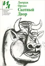 Скотный двор - Джордж Оруэлл