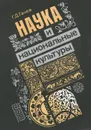 Наука и национальные культуры - Г. Д. Гачев