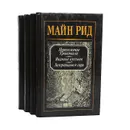 Майн Рид. Собрание сочинений в 4 томах (комплект из 4 книг) - Майн Рид