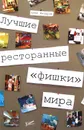Лучшие ресторанные 