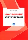 Международные конкурсные торги - А. Н. Захаров