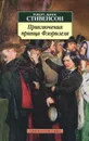 Приключения принца Флоризеля - Роберт Льюис Стивенсон