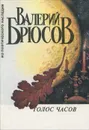 Голос часов - Валерий Брюсов